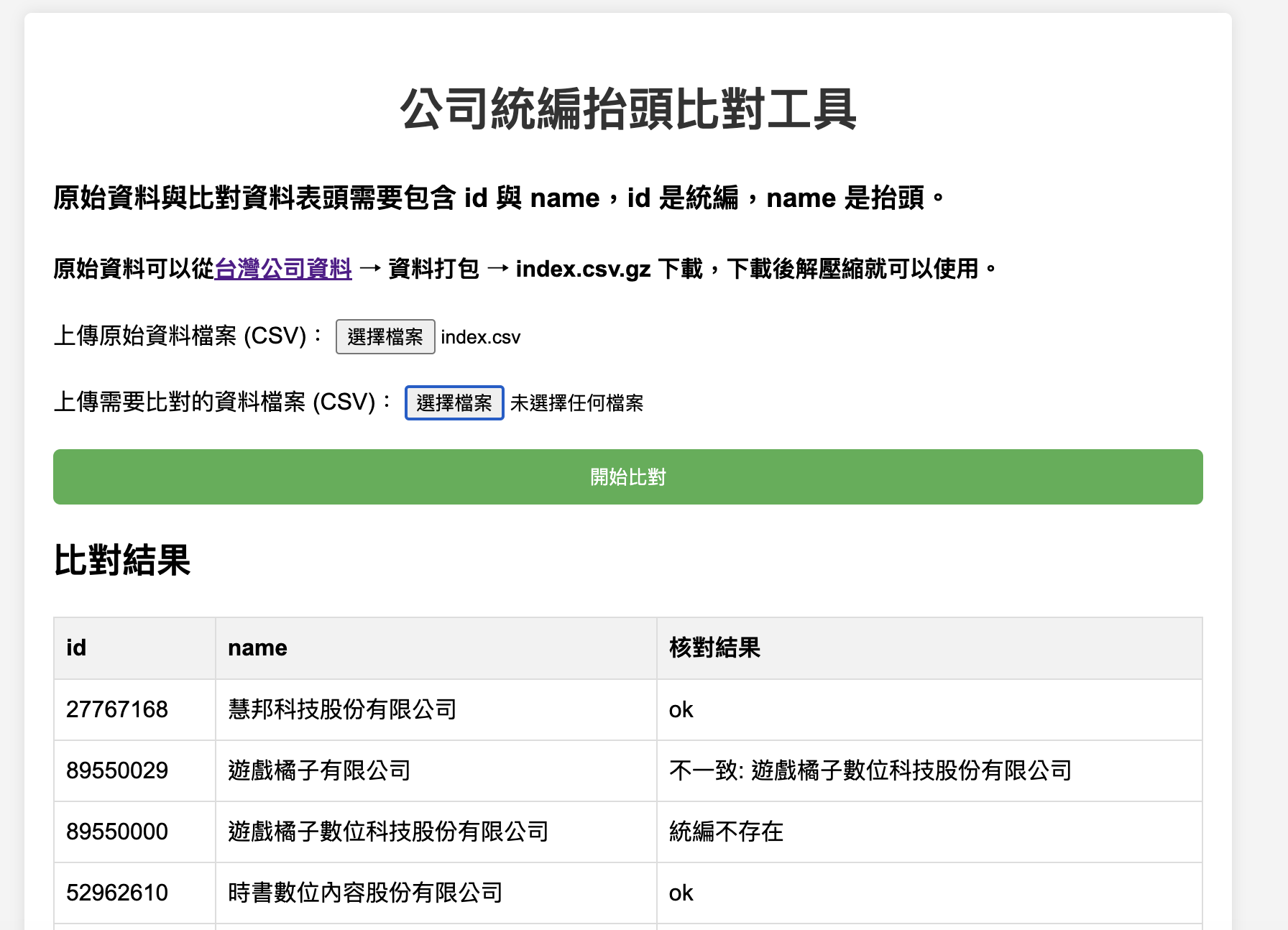公司統編抬頭比對工具